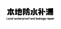琼结本地防水（中讯网）